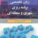 زبان تخصصی برنامه ریزی شهری و منطقه ای ( فرانک سیف الدینی )