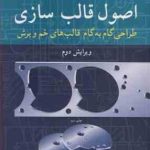 اصول قالب سازی ( فرزان نظریان حمید امامی خوانساری ) طراحی گام به گام قالب های خم و برش