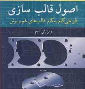 اصول قالب سازی ( فرزان نظریان حمید امامی خوانساری ) طراحی گام به گام قالب های خم و برش