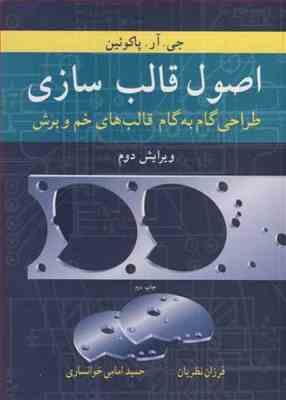 اصول قالب سازی ( فرزان نظریان حمید امامی خوانساری ) طراحی گام به گام قالب های خم و برش