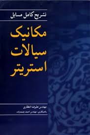 مکانیک سیالات ( استریتر علیرضا انتظاری احمد جمعه زاده ) تشریح کامل مسایل