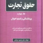 حقوق تجارت جلد چهارم : ورشکستگی و تصفیه اموال ( محمود عرفانی )