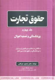 حقوق تجارت جلد چهارم : ورشکستگی و تصفیه اموال ( محمود عرفانی )