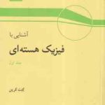 آشنایی با فیزیک هسته ای جلد اول ( کنت کرین ابراهیم ابوکاظمی منیژه رهبر )