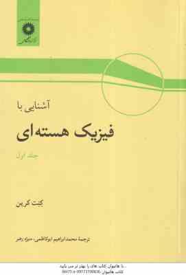 آشنایی با فیزیک هسته ای جلد اول ( کنت کرین ابراهیم ابوکاظمی منیژه رهبر )