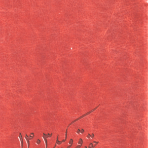 سالنامه حقوقی وکیل 1403