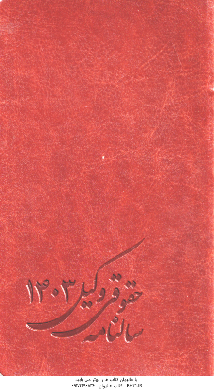 سالنامه حقوقی وکیل 1403