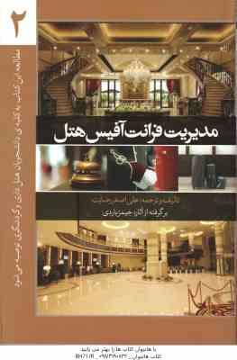 مدیریت فرانت آفیس هتل جلد 2 ( جیمیز باردی علی اصغر رضایت )