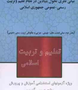 مبانی نظری تحول بنیادین در نظام تعلیم و تربیت رسمی عمومی جمهوری اسلامی بخش دوم : مبانی