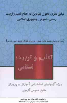 مبانی نظری تحول بنیادین در نظام تعلیم و تربیت رسمی عمومی جمهوری اسلامی بخش دوم : مبانی