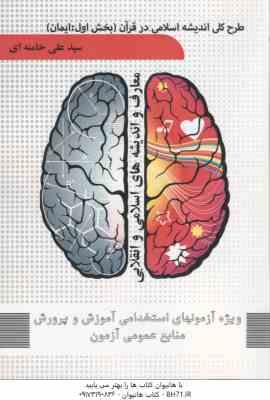 طرح کلی اندیشه اسلامی در قرآن بخش اول : قرآن ( سید علی خامنه ای ) ویژه آزمون استخدامی آموزش و پرور