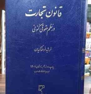 قانون تجارت در نظم حقوق کنونی ( فرشید فرحناکیان )