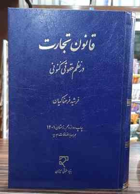 قانون تجارت در نظم حقوق کنونی ( فرشید فرحناکیان )