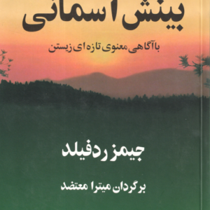 بینش آسمانی با آگاهی معنوی تازه ای زیستن ( جمیز ردفیلد میترا معتضد )