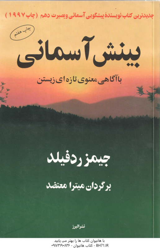 بینش آسمانی با آگاهی معنوی تازه ای زیستن ( جمیز ردفیلد میترا معتضد )