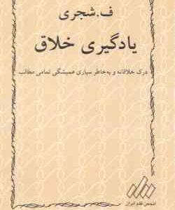 یادگیری خلاق درک خلاقانه جلد 1 پاسخگویی خلاق جلد 2 ( انجم قلم ایران ) دوره دو جلدی