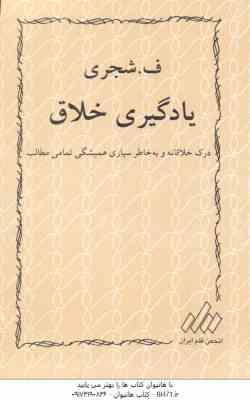 یادگیری خلاق درک خلاقانه جلد 1 پاسخگویی خلاق جلد 2 ( انجم قلم ایران ) دوره دو جلدی