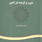 متون برگزیده نثر ادبی Literary Prose A Selection ( هوشنگ هنرور )