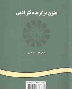 متون برگزیده نثر ادبی Literary Prose A Selection ( هوشنگ هنرور )