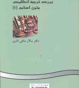 بررسی ترجمه انگلیسی متون اسلامی 1 ( سالار منافی اناری ) کد 382