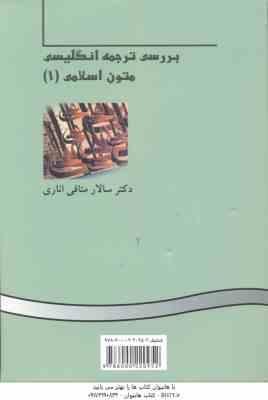 بررسی ترجمه انگلیسی متون اسلامی 1 ( سالار منافی اناری ) کد 382