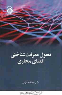 تحول معرفت شناختی فضای مجازی ( عبدالله صلواتی )