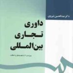 داوری تجاری بین الملل ( عبدالحسین شیروی ) ویراست 2 کد 1639