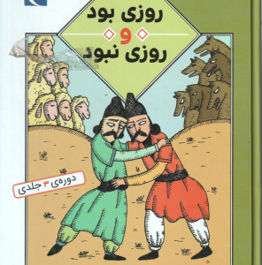 روزی بود و روزی نبود ( محمد میرکیانی ) دوره سه جلدی