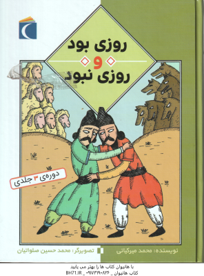 روزی بود و روزی نبود ( محمد میرکیانی ) دوره سه جلدی