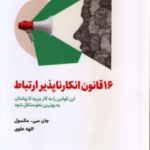 16 قانون انکار ناپذیر ارتباط ( مکسول علوی ) این قوانین را به کار ببرید تا پیامتان به بهترین نحو من