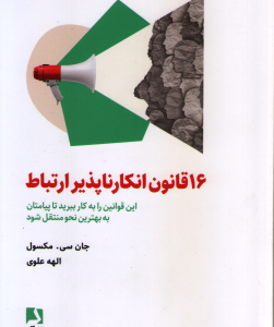 16 قانون انکار ناپذیر ارتباط ( مکسول علوی ) این قوانین را به کار ببرید تا پیامتان به بهترین نحو من