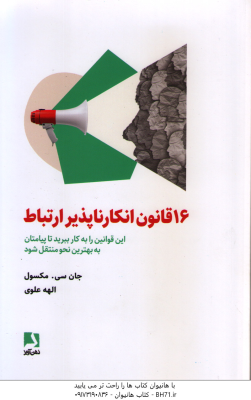 16 قانون انکار ناپذیر ارتباط ( مکسول علوی ) این قوانین را به کار ببرید تا پیامتان به بهترین نحو من