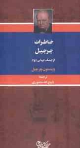 خاطرات چرچیل از جنگ جهانی دوم ( وینستون چرچیل ذبیح الله منصوری ) دوره 3 جلدی