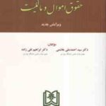 حقوق مدنی 2 : حقوق اموال و مالکیت ( احمد علی هاشمی ابراهیم تقی زاده )