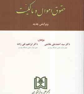 حقوق مدنی 2 : حقوق اموال و مالکیت ( احمد علی هاشمی ابراهیم تقی زاده )