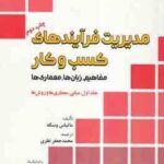 مدیریت فرآیند های کسب و کار جلد 1 ( ماتیاس وسکه محمد جعفر نظری ) مفاهیم . زبان ها . معماری ها