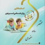 کتاب طلایی روان شناسی تربیتی (حسین زارع اکبر رضایی علی مصطفایی )