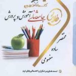 جامعه شناسی آموزش و پرورش ( علی علاقه بند زینب اصالتی ) کتاب تست طلایی