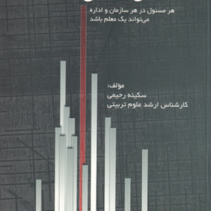 معلمان اداری ( سکینه رحیمی ) هر مسول در هر سازمان یا اداره می تواند یک معلم باشد