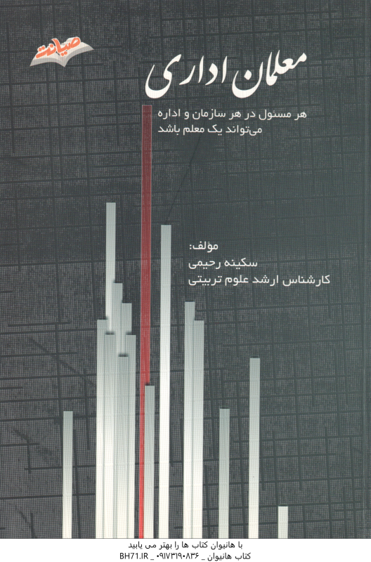 معلمان اداری ( سکینه رحیمی ) هر مسول در هر سازمان یا اداره می تواند یک معلم باشد