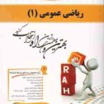 ریاضی عمومی 1 ( واعظی موسوی اصفهانی ) کتاب تحلیلی کد 470