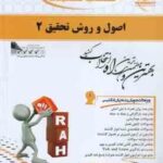 اصول و روش تحقیق 2 ( حسین فرهادی مسعود کرمی نژاد ) کتاب تحلیلی کد 740