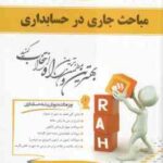 مباحث جاری در حسابداری ( مشکی میاوقی روضه ای ) کتاب تحلیلی