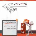 روان شناسی مرضی کودک ( حمید کمرزرین و همکاران رضا کریمی ) پیک آزمون راه