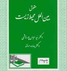 حقوق بین الملل محیط زیست ( سید عباس پور هاشمی بهاره ارغند )