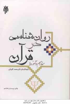 روان شناسی در قرآن ( حجت الاسلام محمد کاویانی ) مفاهیم و آموزه ها کد 284