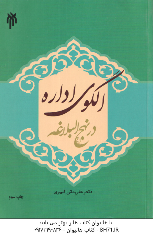 الگوی اداره در نهج البلاغه ( علی تقی امیری )