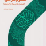 علوم قرآنی 2 : اعجاز . تحریف ناپذیری ( دکتر فتح الله نجارزادگان )