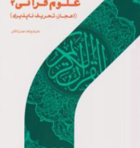 علوم قرآنی 2 : اعجاز . تحریف ناپذیری ( دکتر فتح الله نجارزادگان )