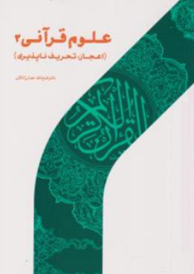 علوم قرآنی 2 : اعجاز . تحریف ناپذیری ( دکتر فتح الله نجارزادگان )